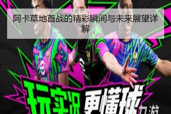 阿卡草地首战的精彩瞬间与未来展望详解